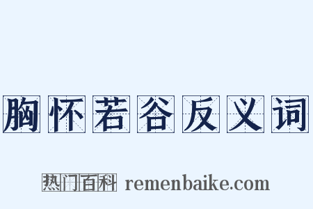 胸怀若谷反义词是什么意思的图片
